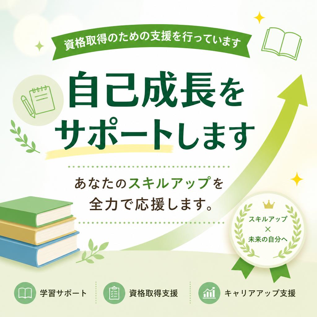 資格取得支援でキャリアアップ