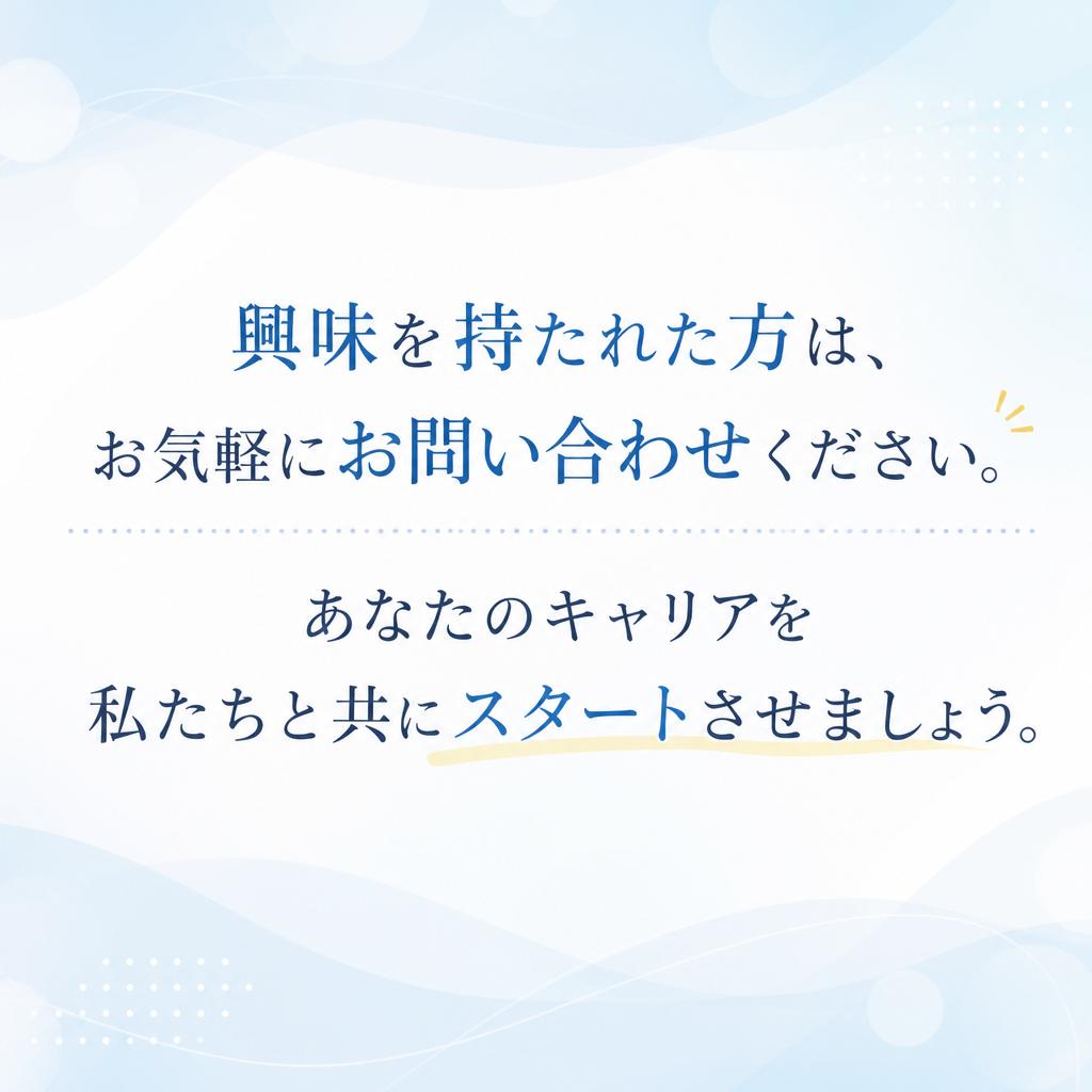 問い合わせはお気軽に