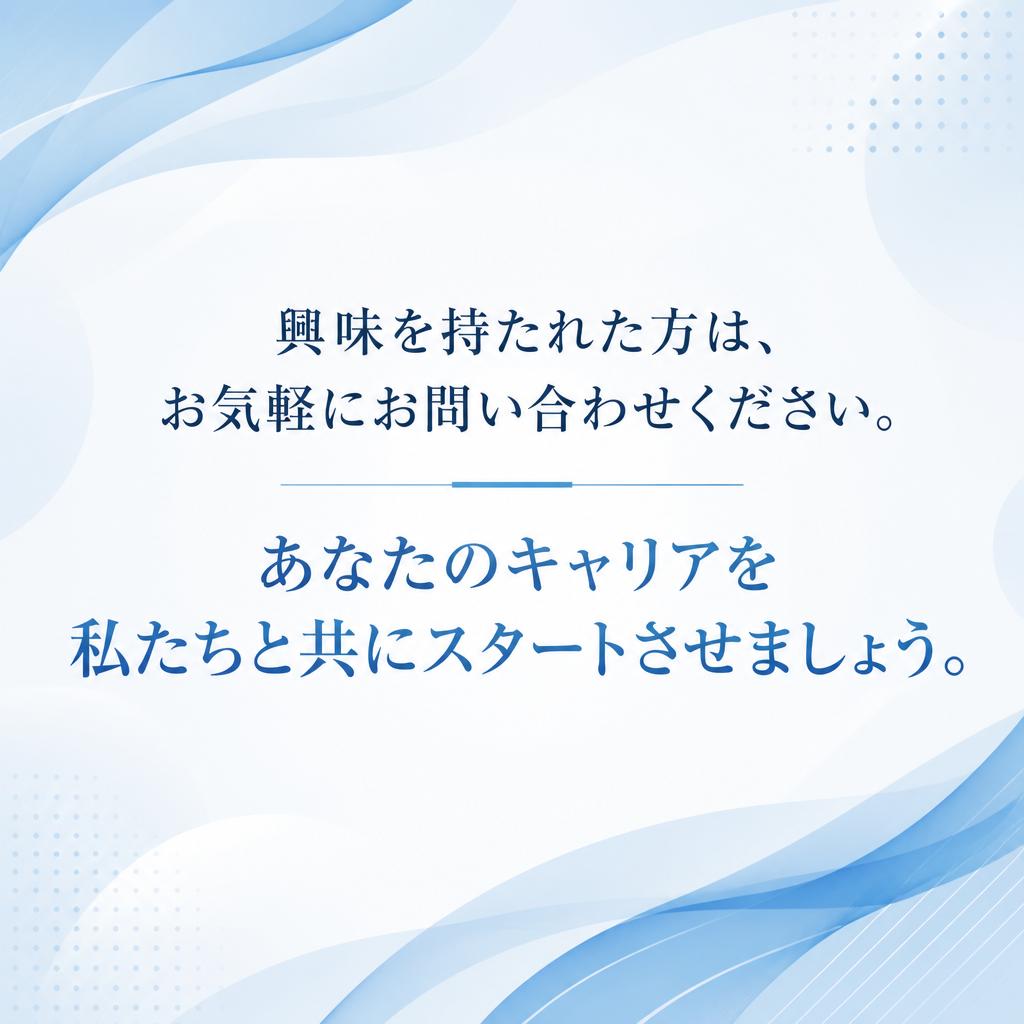 問い合わせはお気軽に