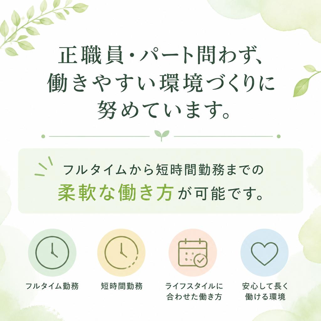 働きやすい職場環境と柔軟なシフト制度