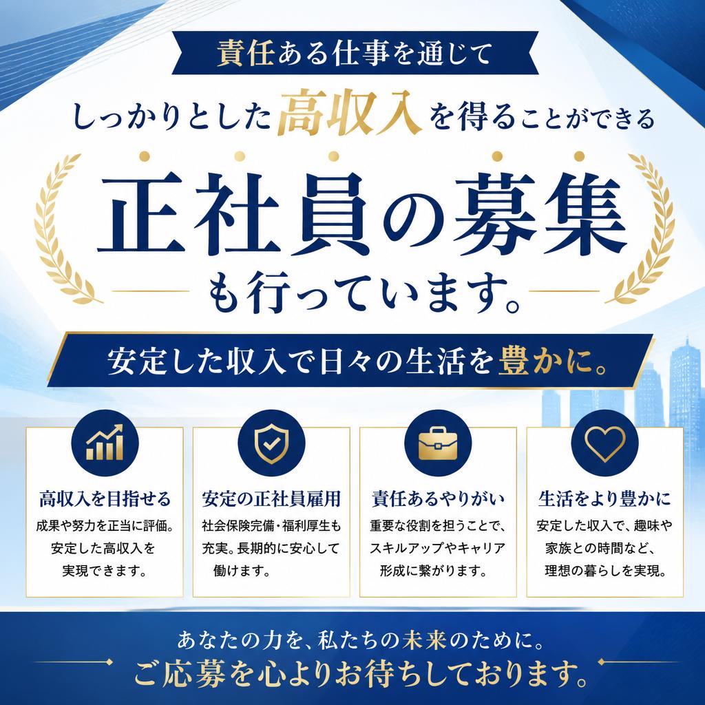 高収入を実現する正社員募集