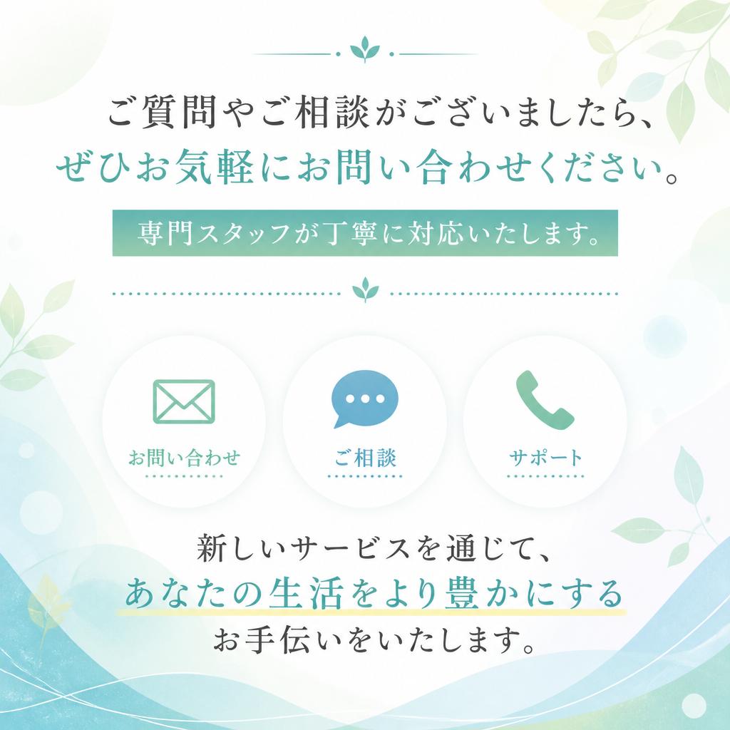 お気軽にお問い合わせを！