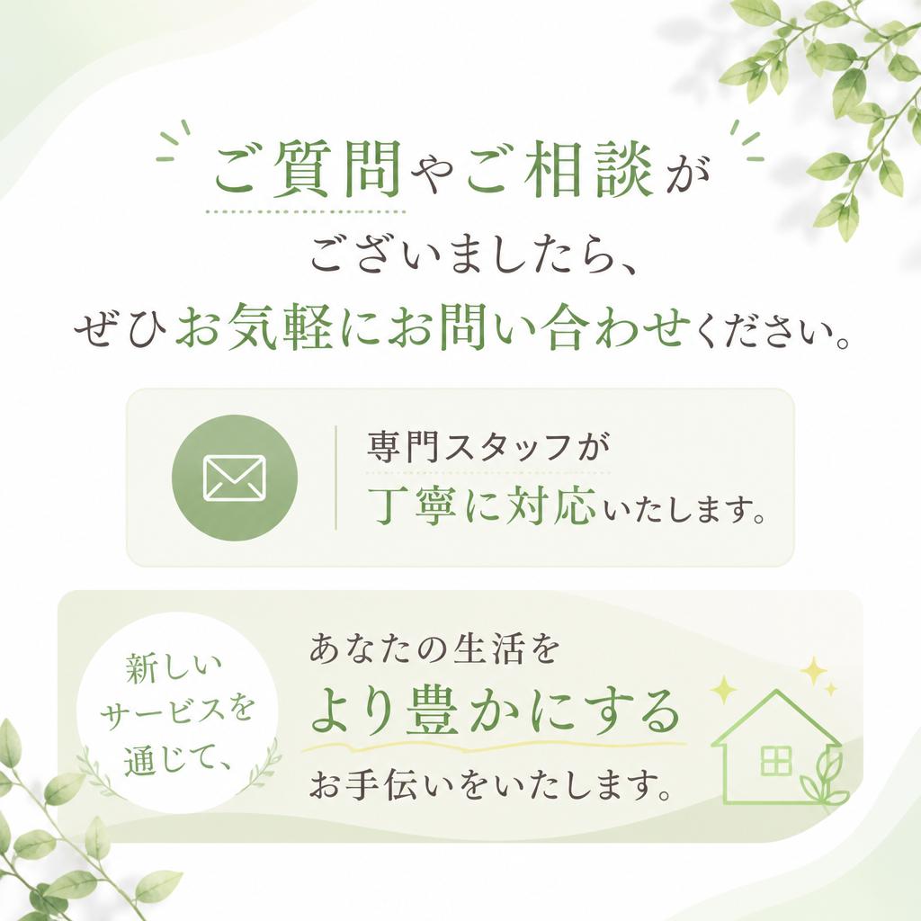 お気軽にお問い合わせを！
