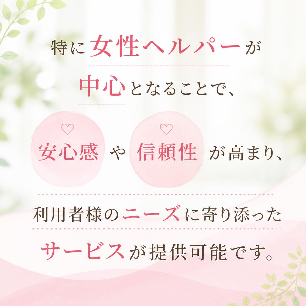 女性ヘルパーの強み