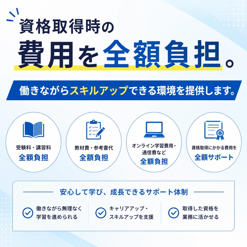 資格取得支援制度