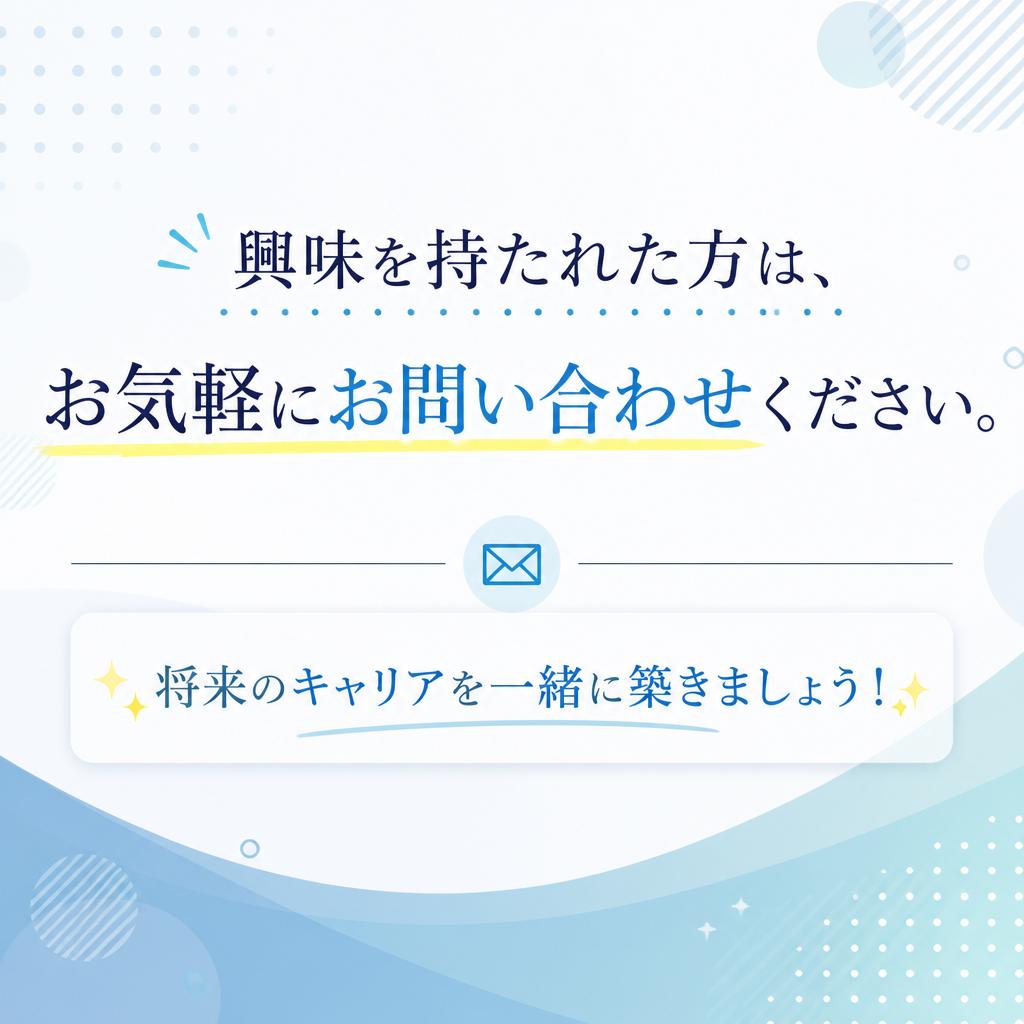 今すぐお問い合わせを！