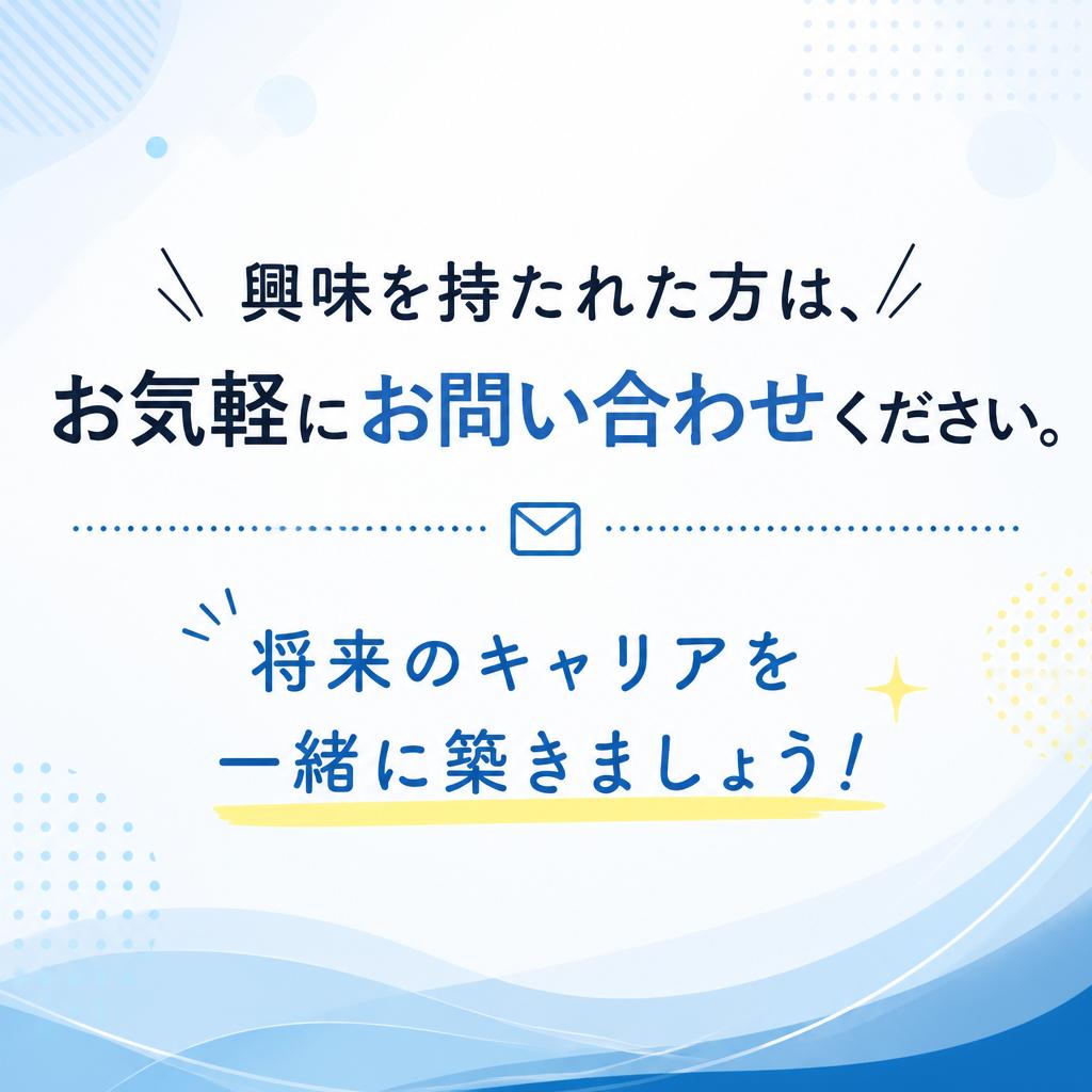 今すぐお問い合わせを！