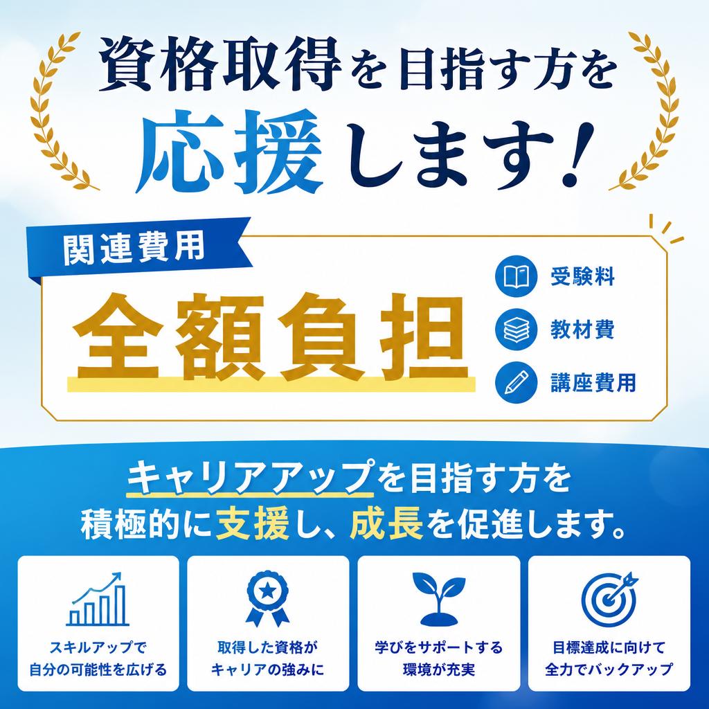 資格取得支援制度