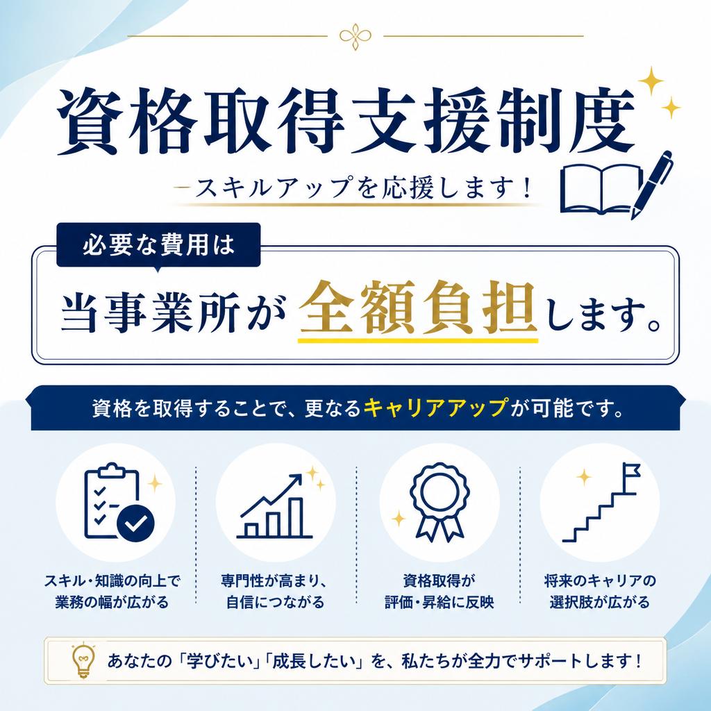 資格取得支援でキャリアアップ