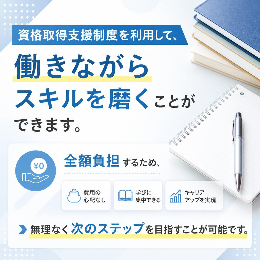 資格取得支援制度でスキルアップ