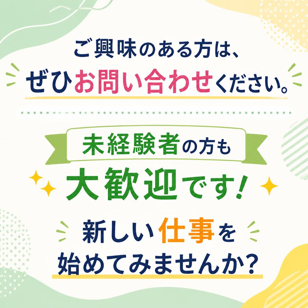 今すぐ応募しよう！お問い合わせはこちらから