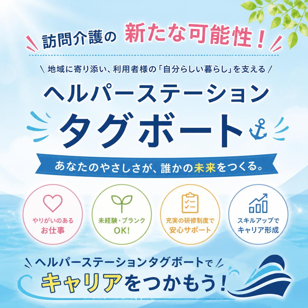 訪問介護の新たな可能性！ヘルパーステーションタグボートでキャリアをつかもう