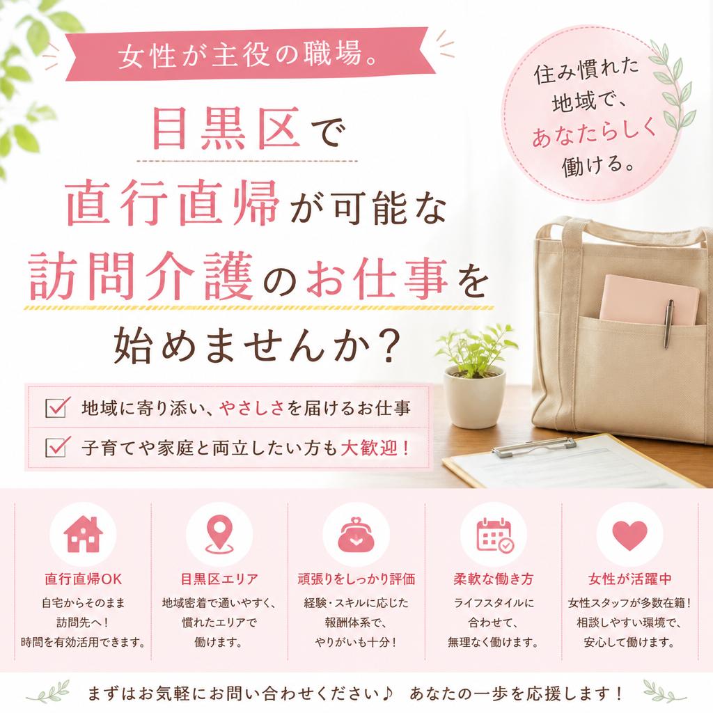 女性が主役の職場。目黒区で直行直帰が可能な訪問介護のお仕事を始めませんか？